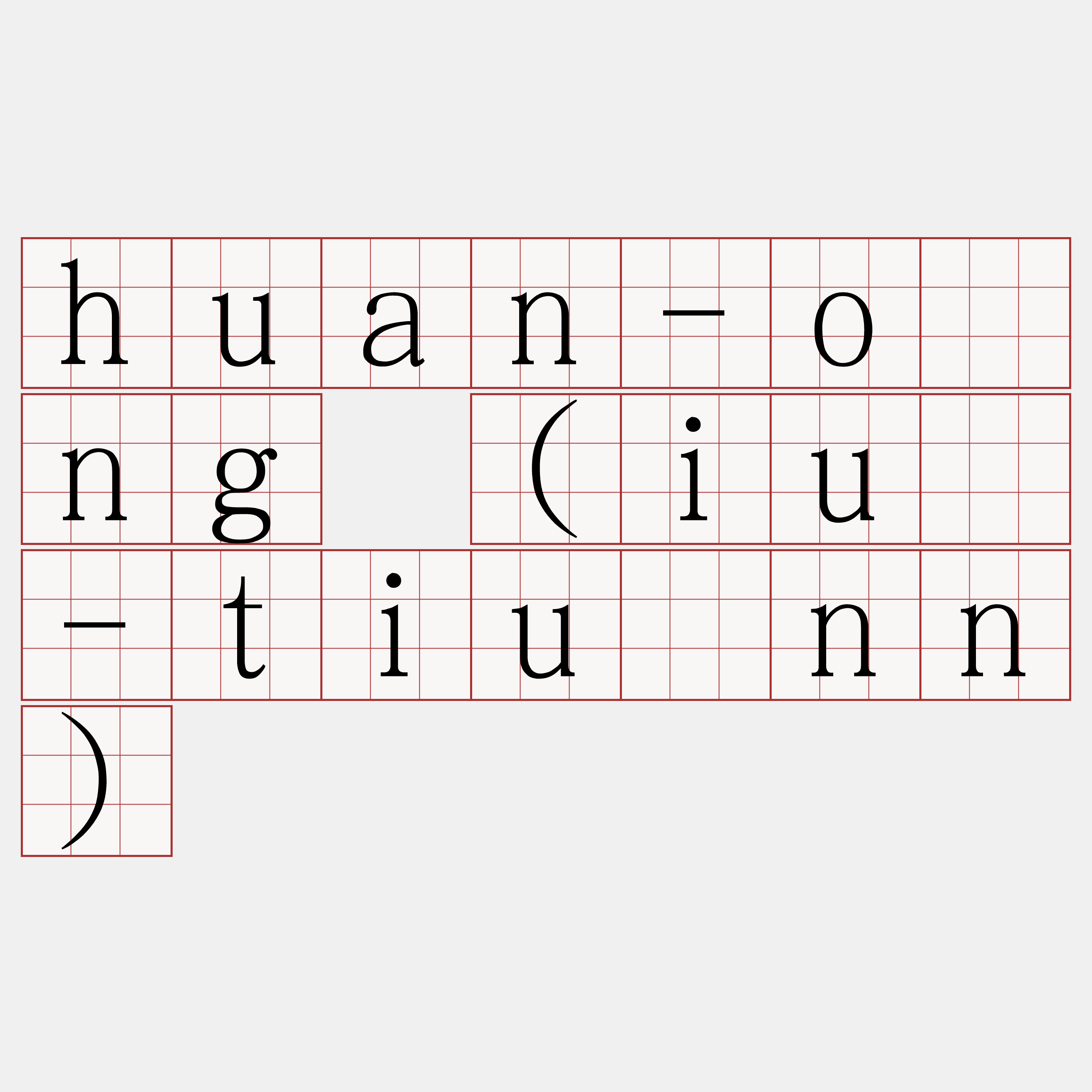 huan-ông (iû-tiúnn)